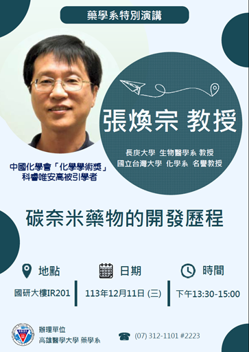 1131211長庚大學生物醫學系張煥宗教授演講海報