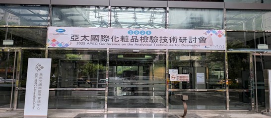 1141022 2025亞太國際化粧品檢驗技術研討會