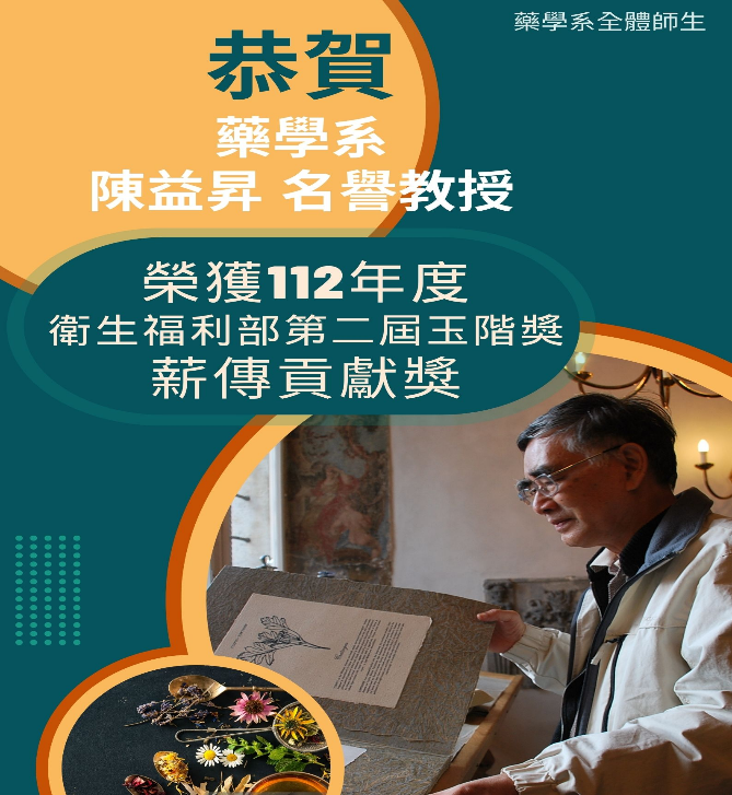 名譽教授陳益昇榮獲衛生福利部第二屆玉階獎薪傳貢獻獎殊榮